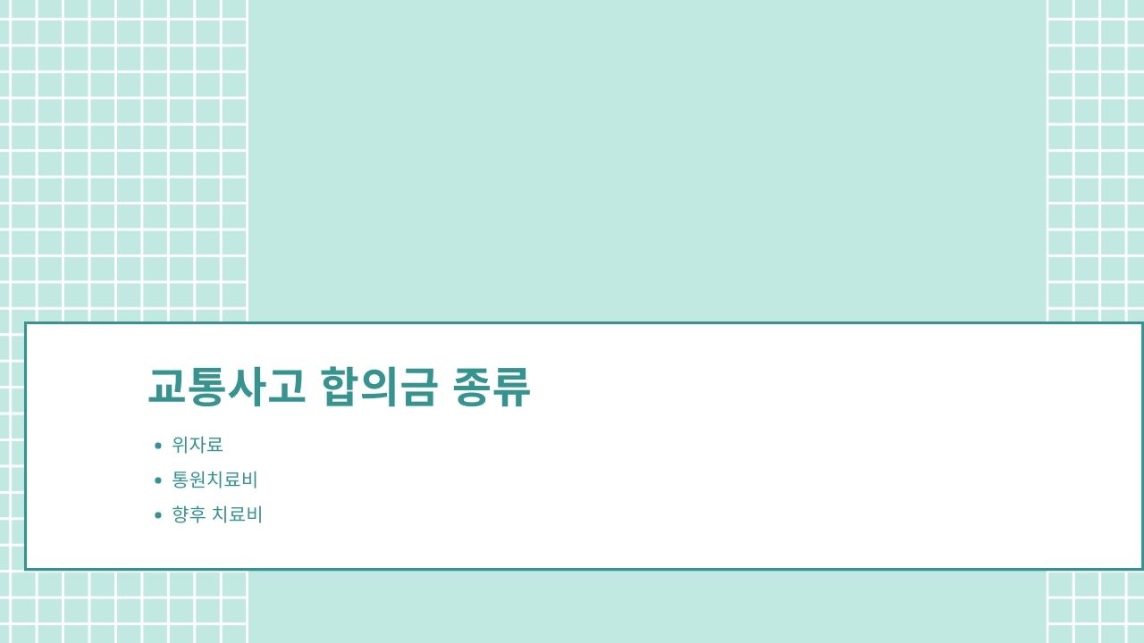 교통사고 합의금 구성 요소: 위자료&middot;치료 관련 비용&middot;향후 치료비로 묶어 이해하면 편함