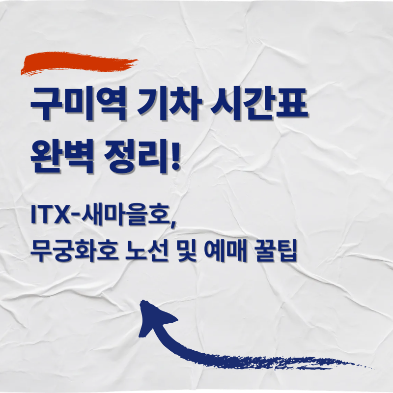 구미역 기차 시간표 완벽 정리! ITX-새마을호, 무궁화호 노선 및 예매 꿀팁