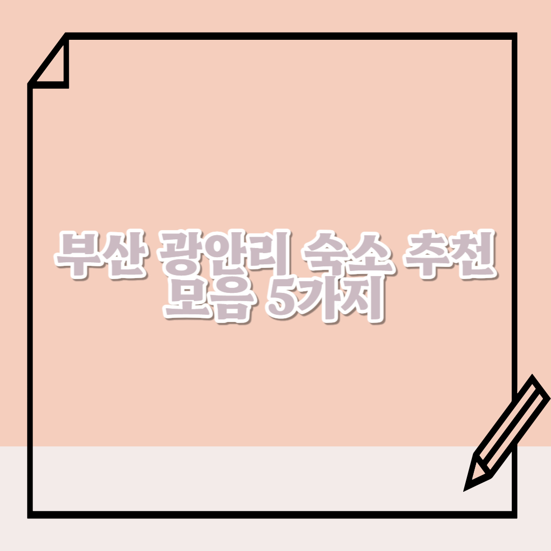 부산-광안리-숙소-추천-모음-5가지