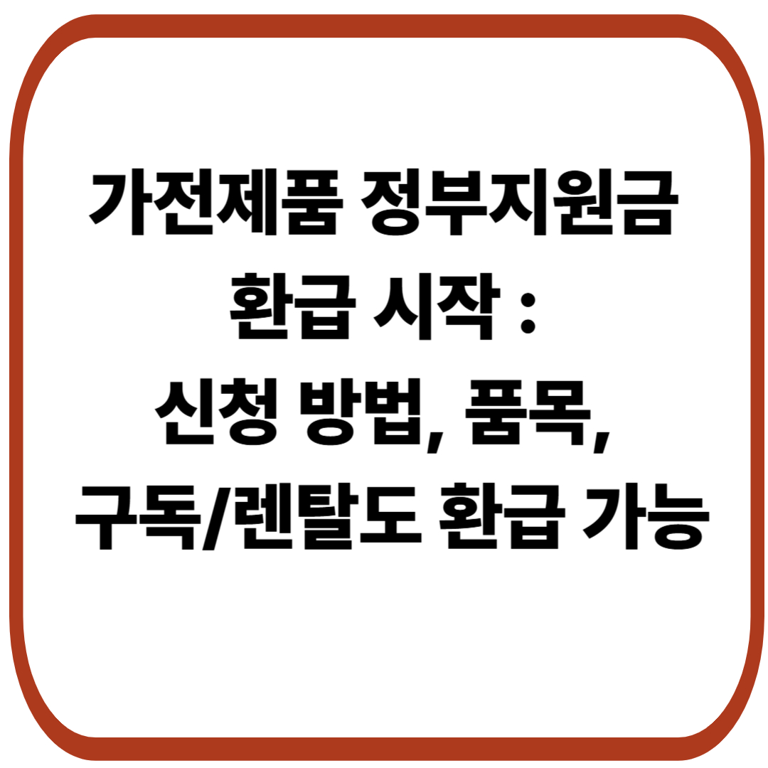 가전제품 정부지원금 환급 시작 : 신청 방법, 대상 품목, 구독/렌탈도 환급