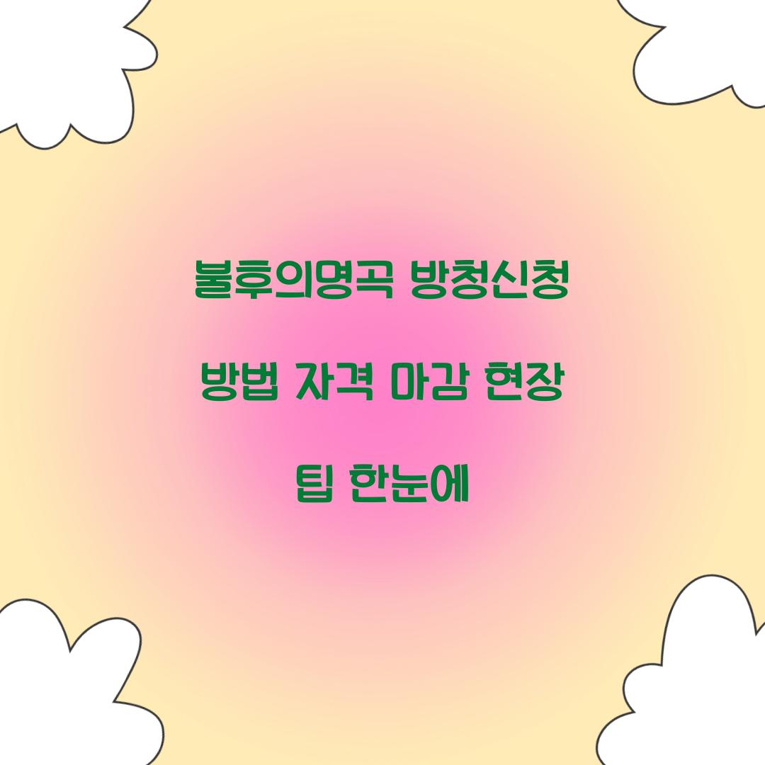 불후의명곡 방청신청