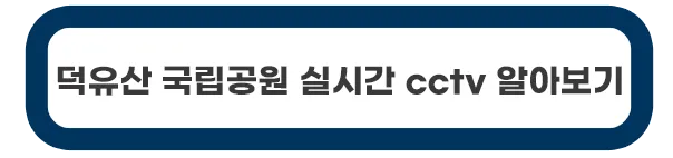 덕유산-국립공원-실시간-cctv