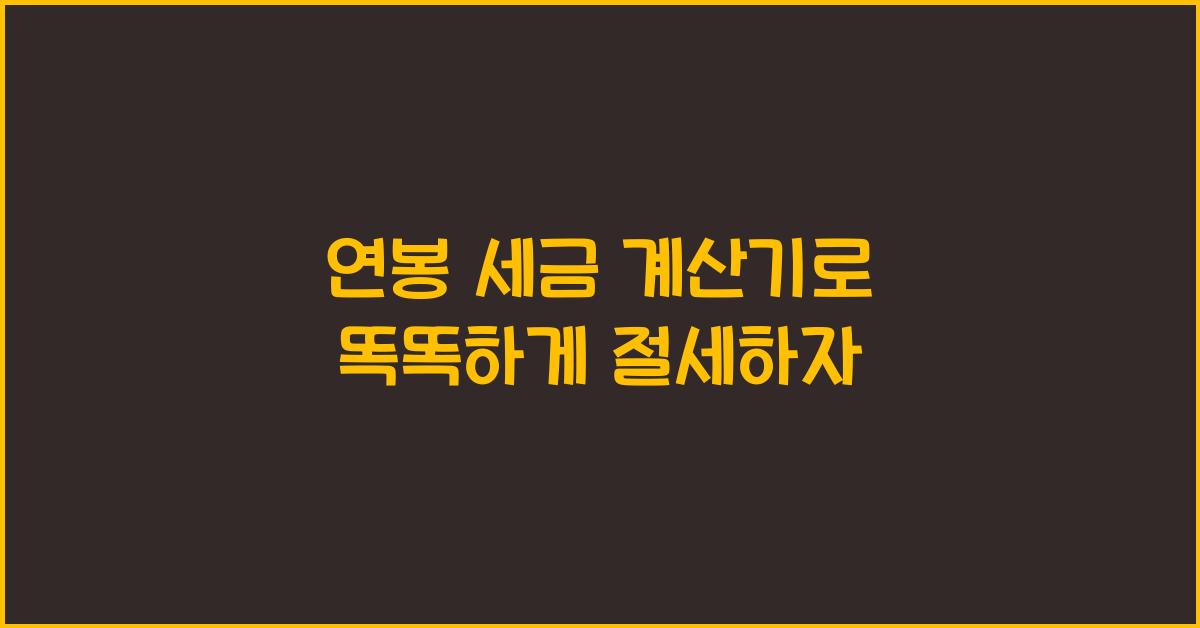 연봉 세금 계산기
