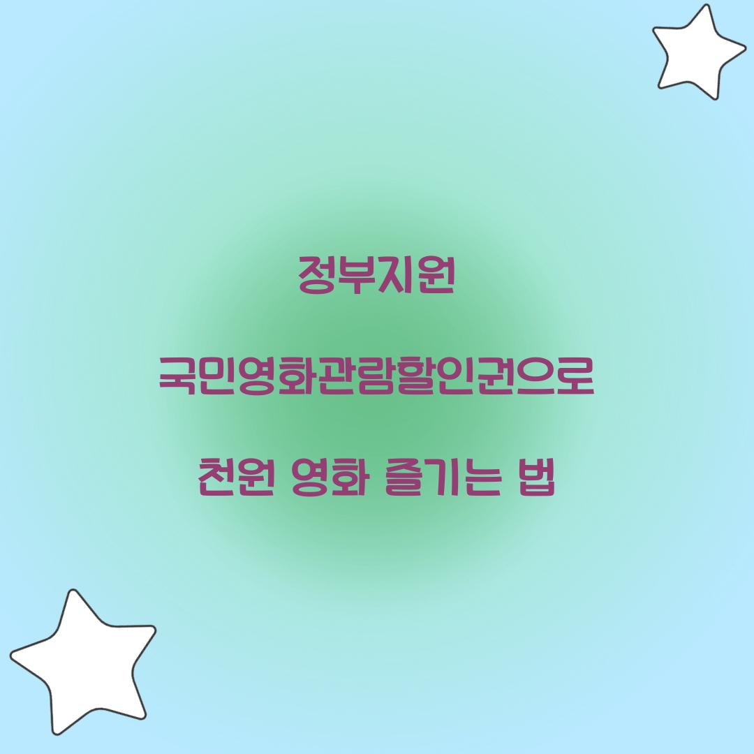 정부지원 국민영화관람할인권