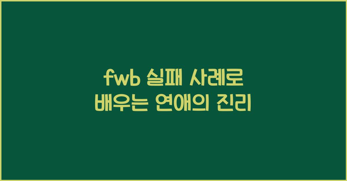 fwb 실패 사례