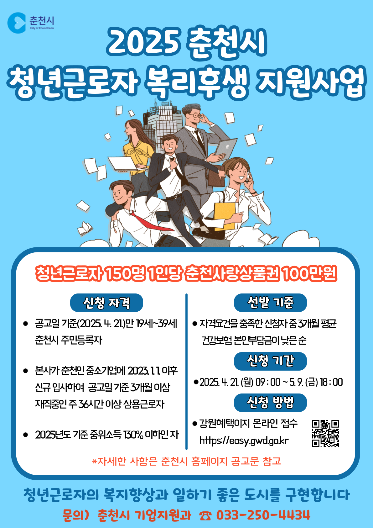 2025춘천시 청년근로자 복리후생 지원사업