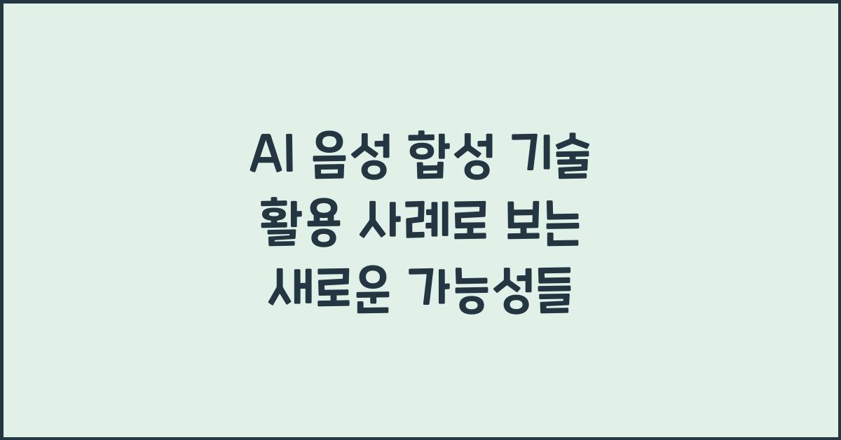 AI 음성 합성 기술 활용 사례