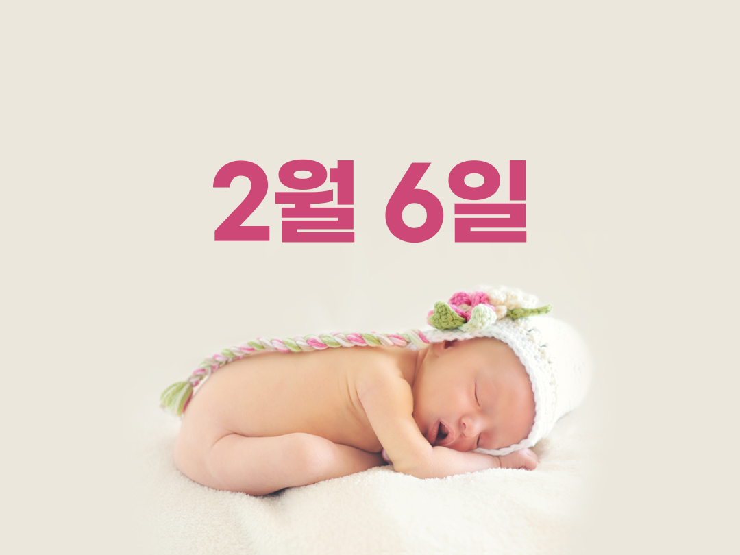 2월 6일 천주교 여자세례명 4가지
