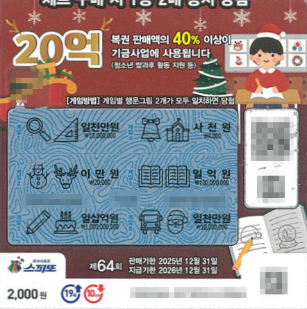 스피또2000 64회 2등 당첨복권