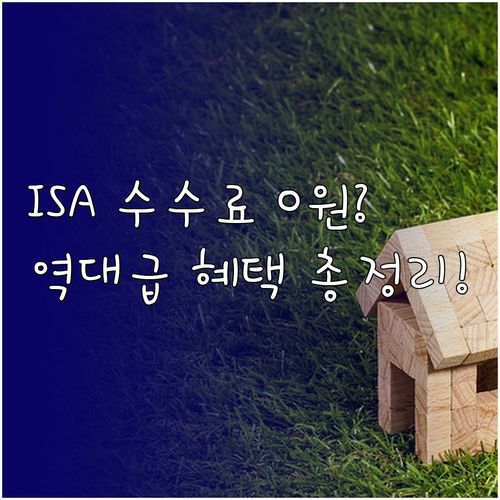 중개형 ISA 수수료 우대 혜택과 주..
