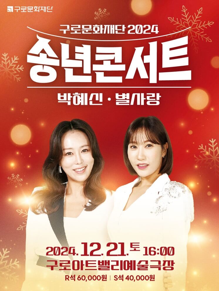 2024 구로문화재단 송년콘서트