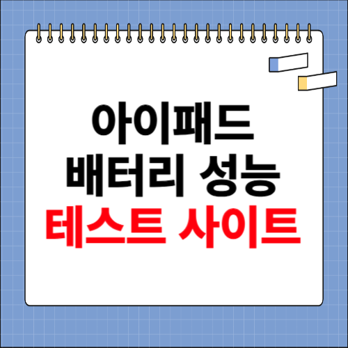 아이패드 배터리 성능 확인 홈페이지