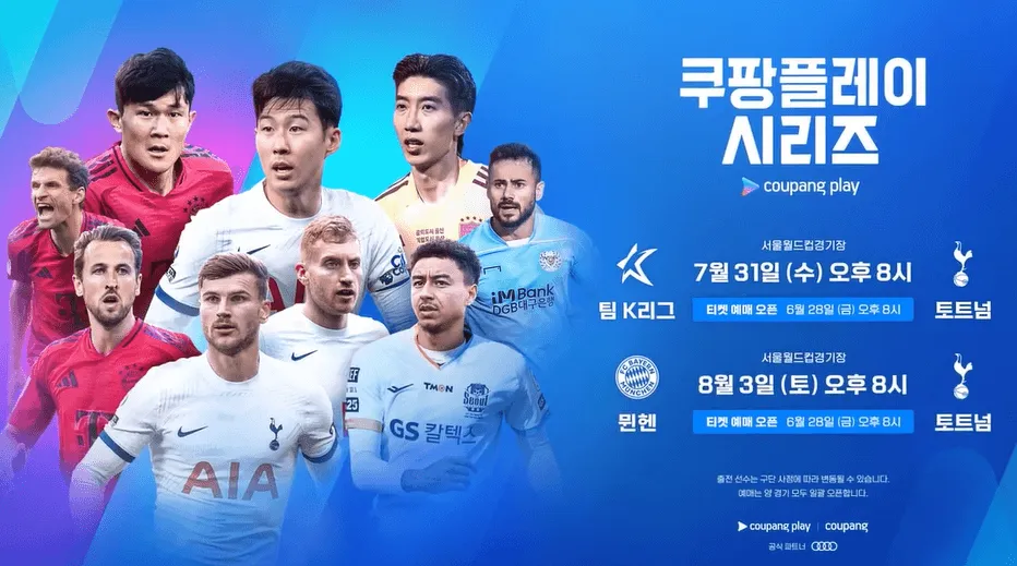 2024 쿠팡플레이 시리즈 뮌헨 vs 토트넘 vs 팀 K리그 티켓 예매 일정 및 방법 26