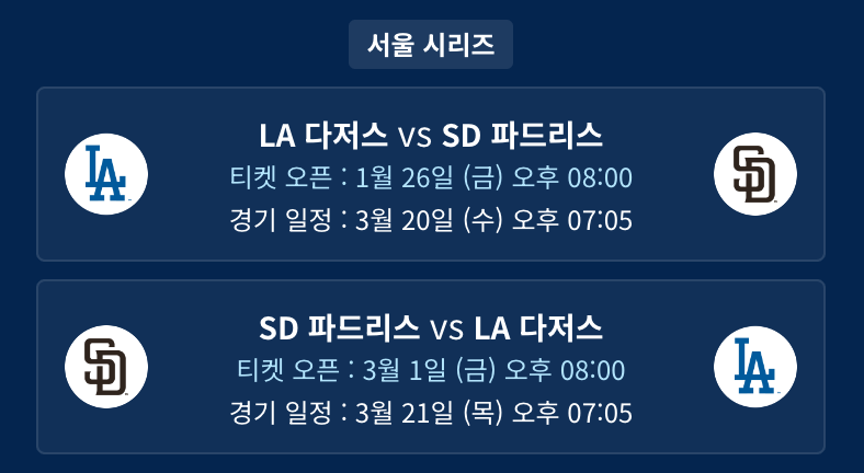 MLB 서울시리즈 티켓 예매 방법, 티켓 가격 및 일정 총정리