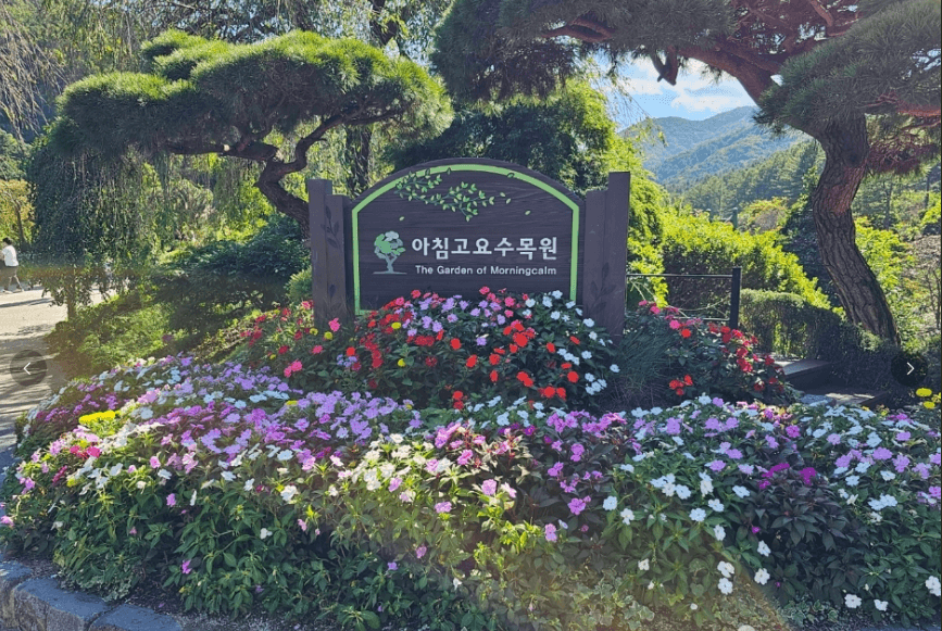 아침고요수목원