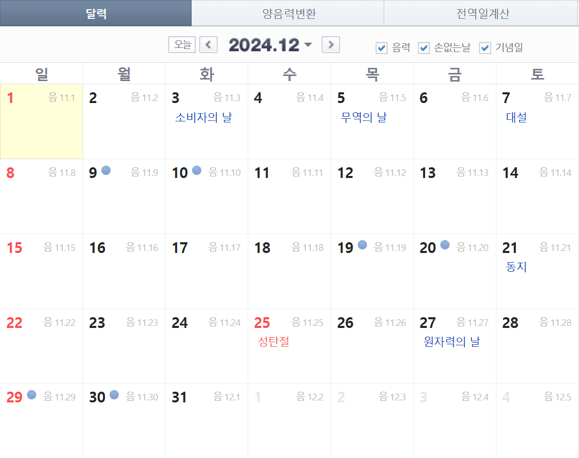 12월 공휴일 및 대체공휴일