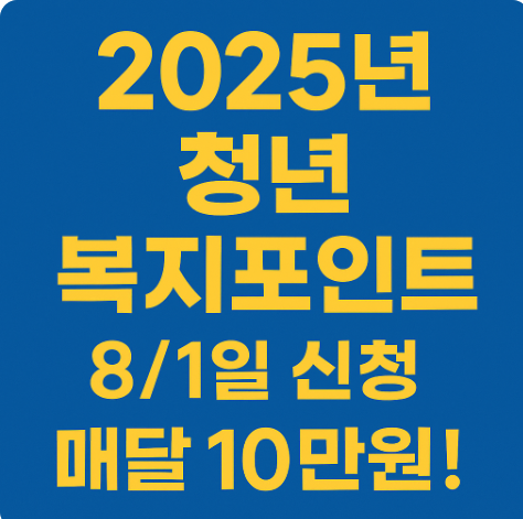 청년복지포인트