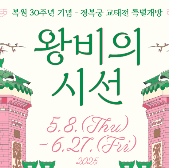 2025 경복궁 교태전