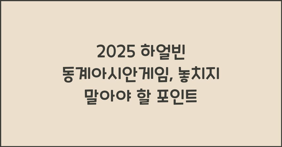2025 하얼빈 동계아시안게임