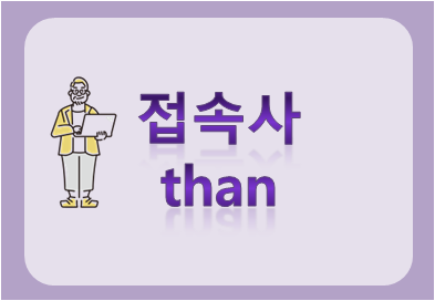 접속사 than