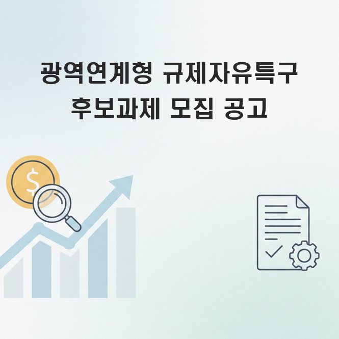 광역연계형 규제자유특구