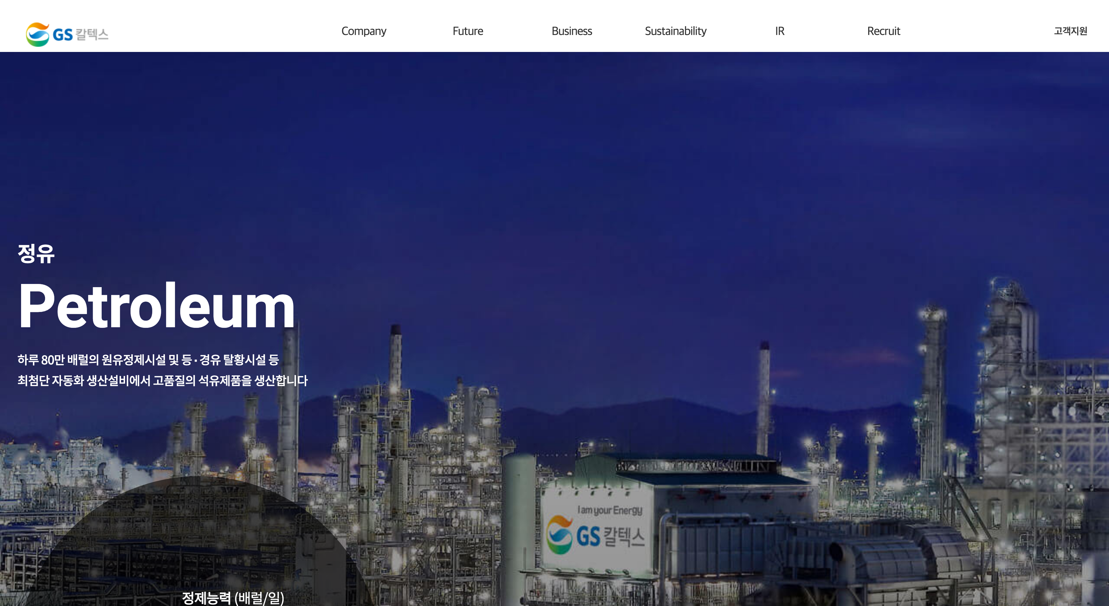 GS칼텍스 정유 사업 경제 뉴스 분석