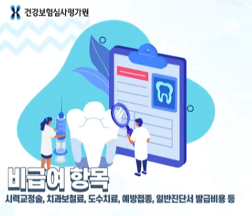 비급여 진료비 공개가 필요한 이유