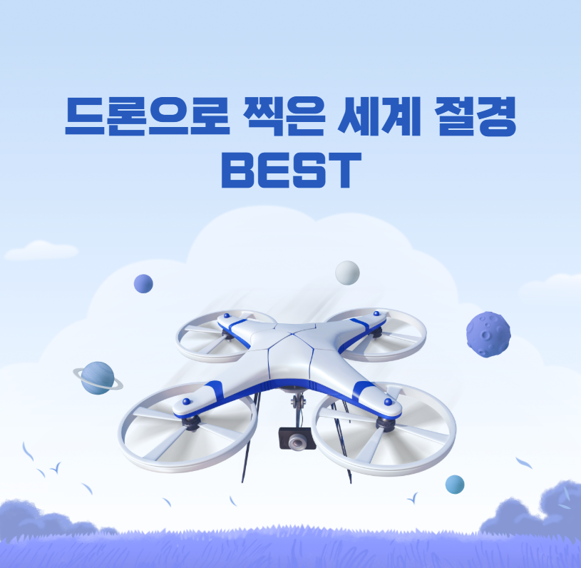 드론으로 찍은 세계 절경