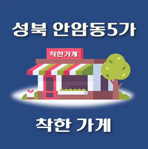 썸네일-안암동-착한가게
