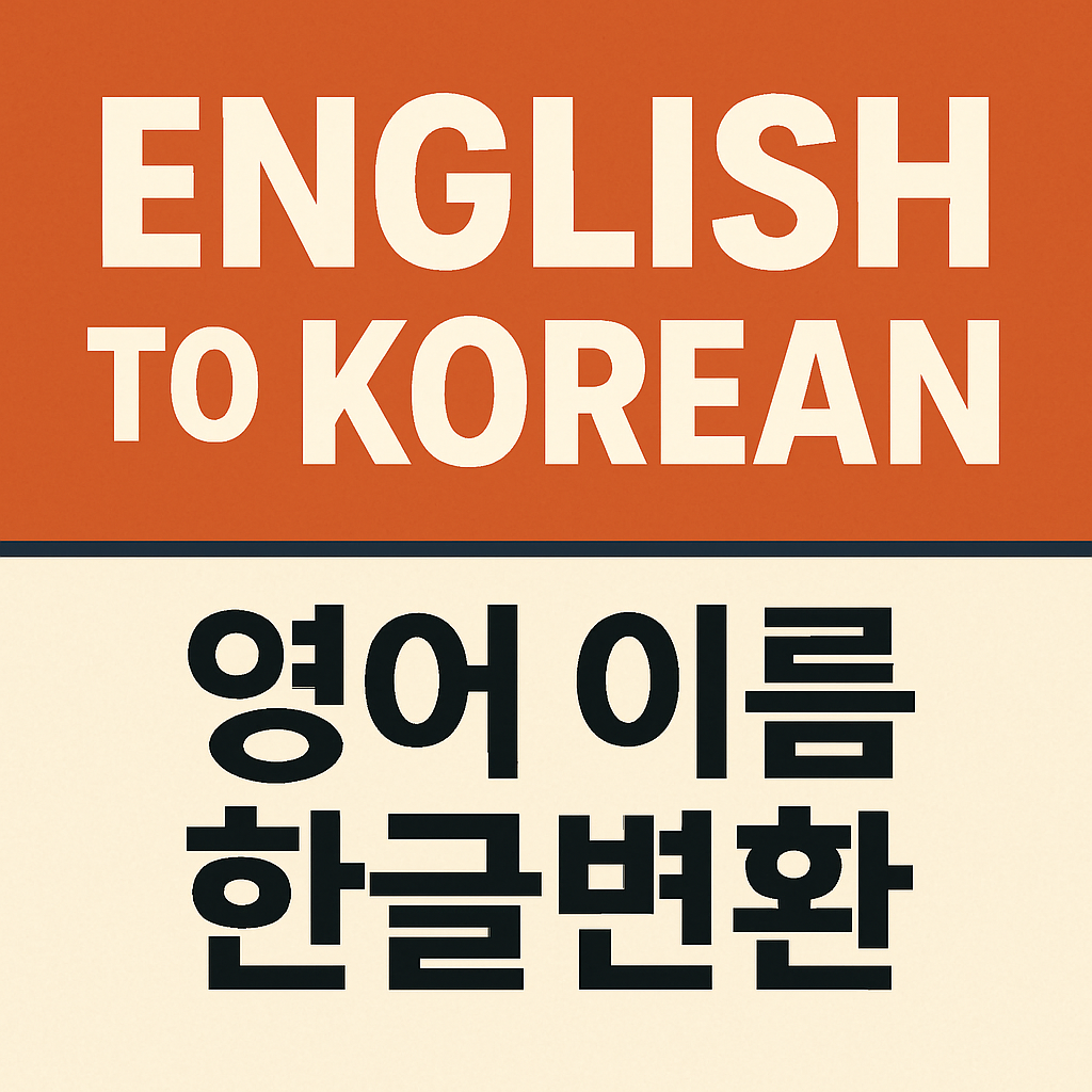 영어 이름 한글변환