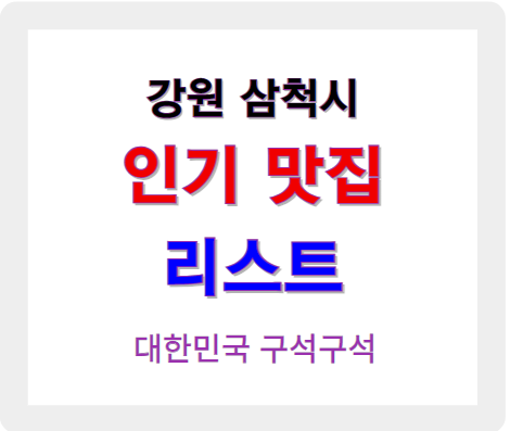 강원 삼척 인기 맛집 업소 알아보기