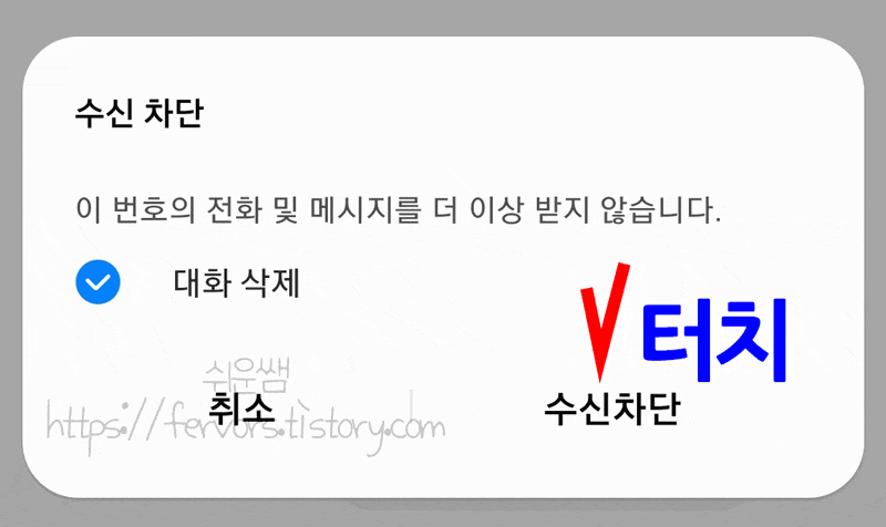 수신 차단 완료