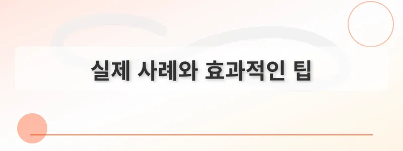 실제 사례와 효과적인 팁