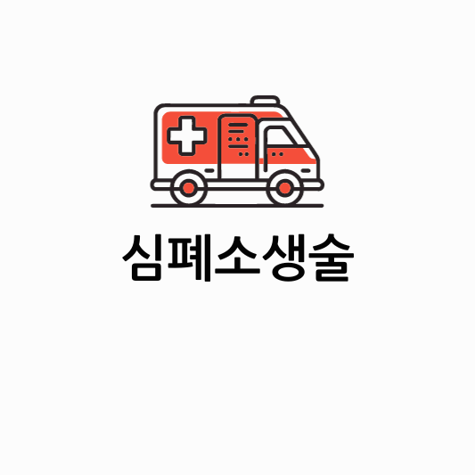 심폐소생술