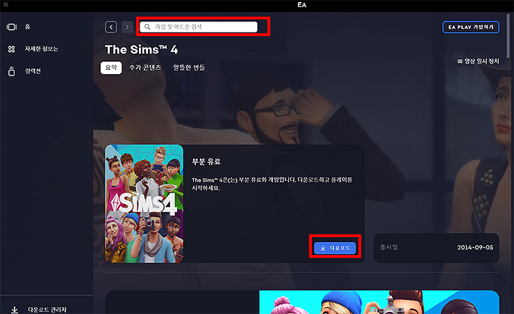 EA-더-심즈4-설치-페이지