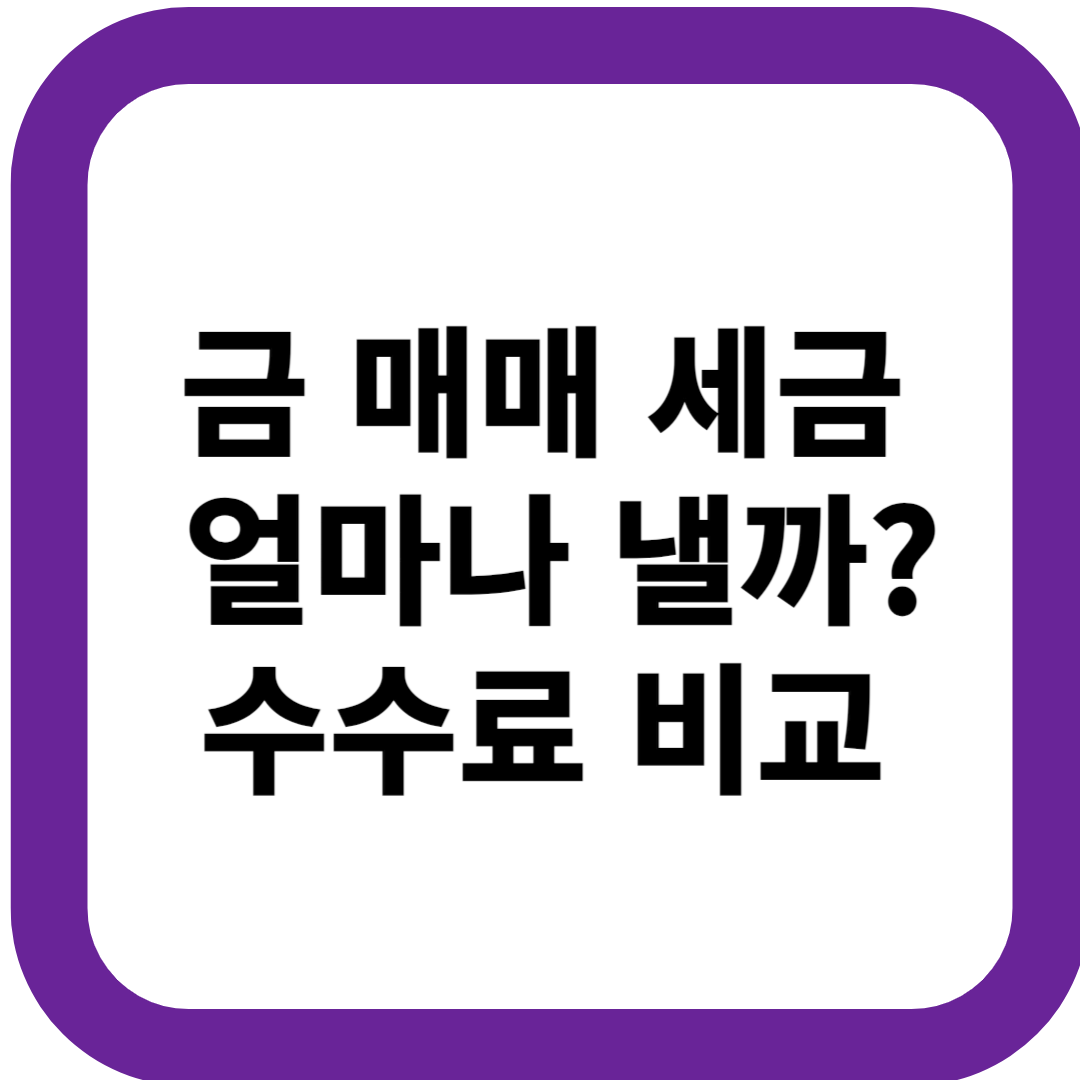 금 매매 세금 수수료 비교