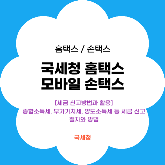 국세청 홈택스, 모바일 손택스 활용 및 세금 신고 방법이 궁금하세요?