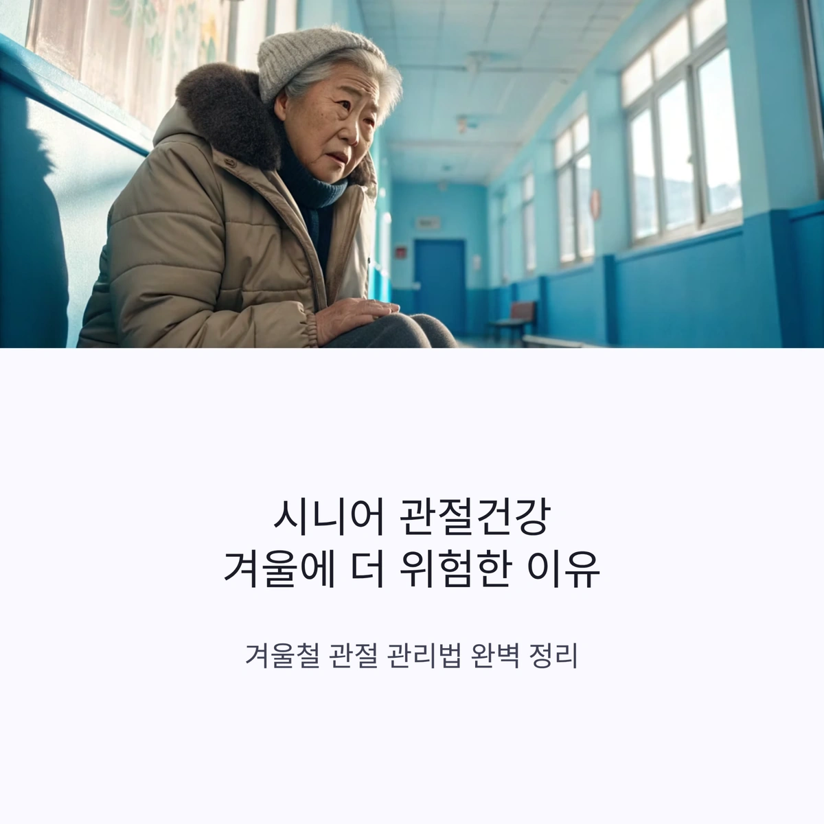 겨울철 시니어 관절건강 위험과 관리법 대표 이미지