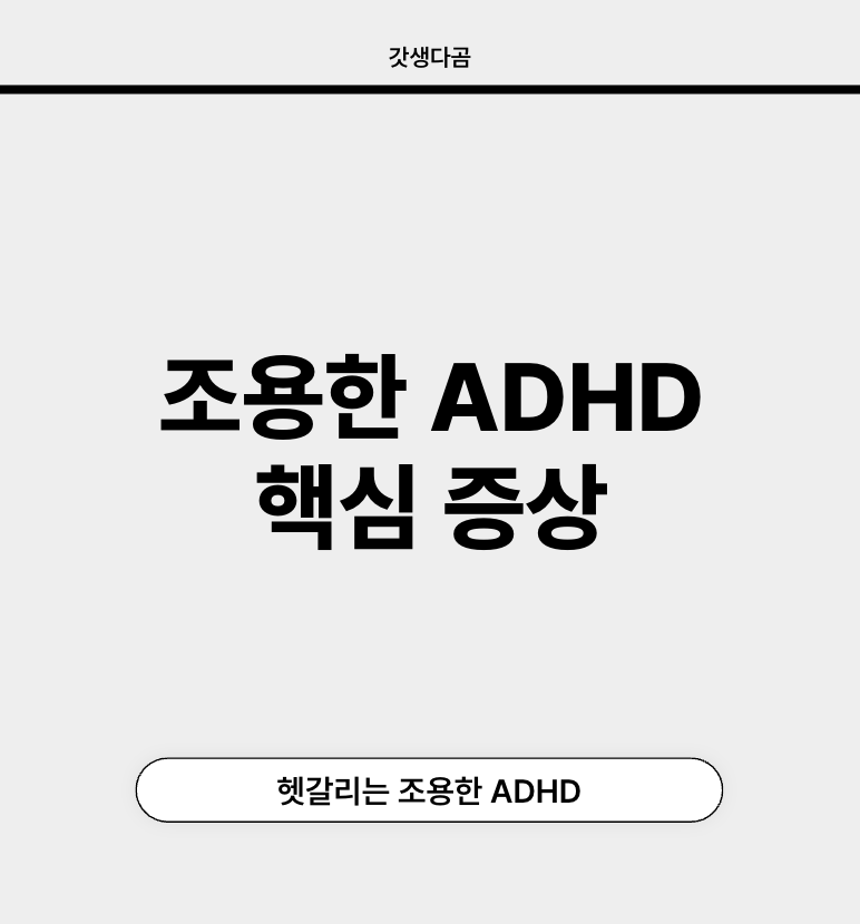 조용한 ADHD 증상 정리