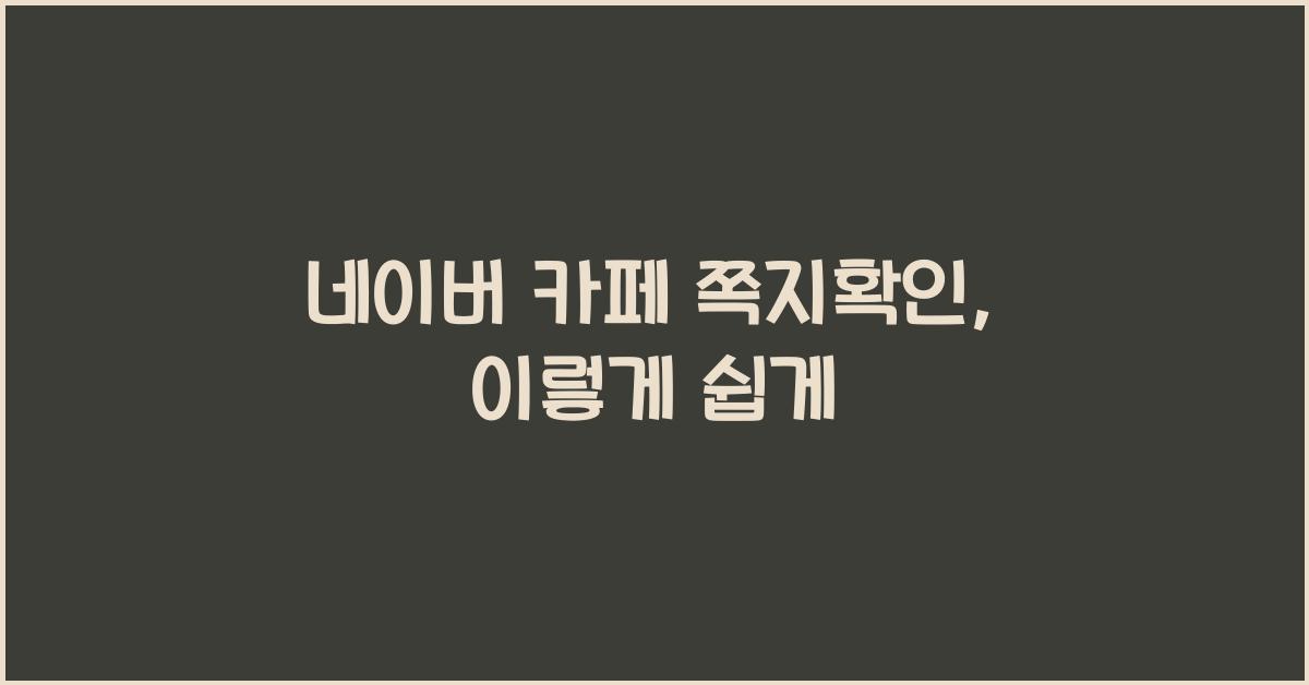 네이버 카페 쪽지확인