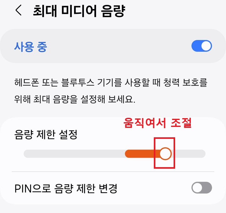 음량 제한 설정 메뉴 보임