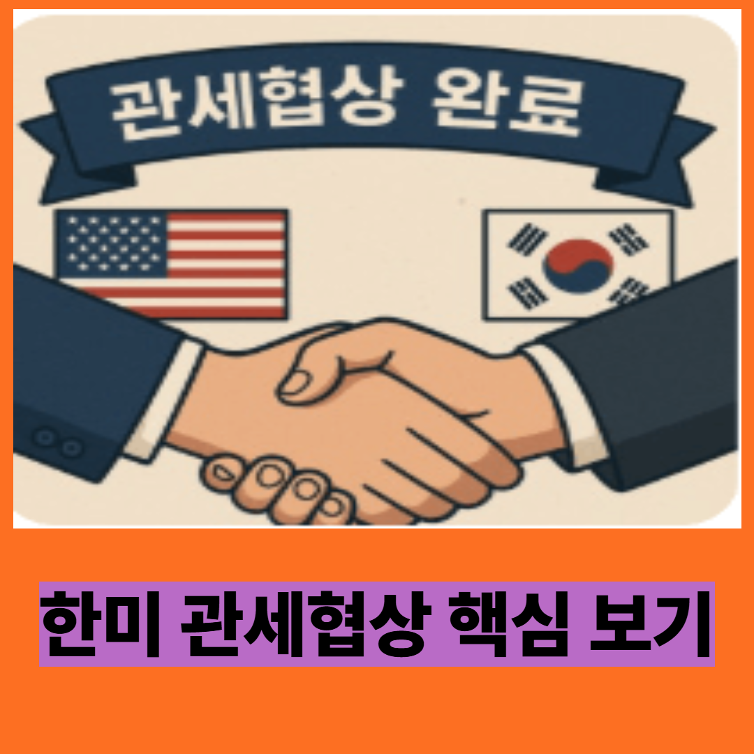 한미, 관세협상 타결