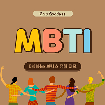 MBTI - 마이어스 브릭스 유형 지표