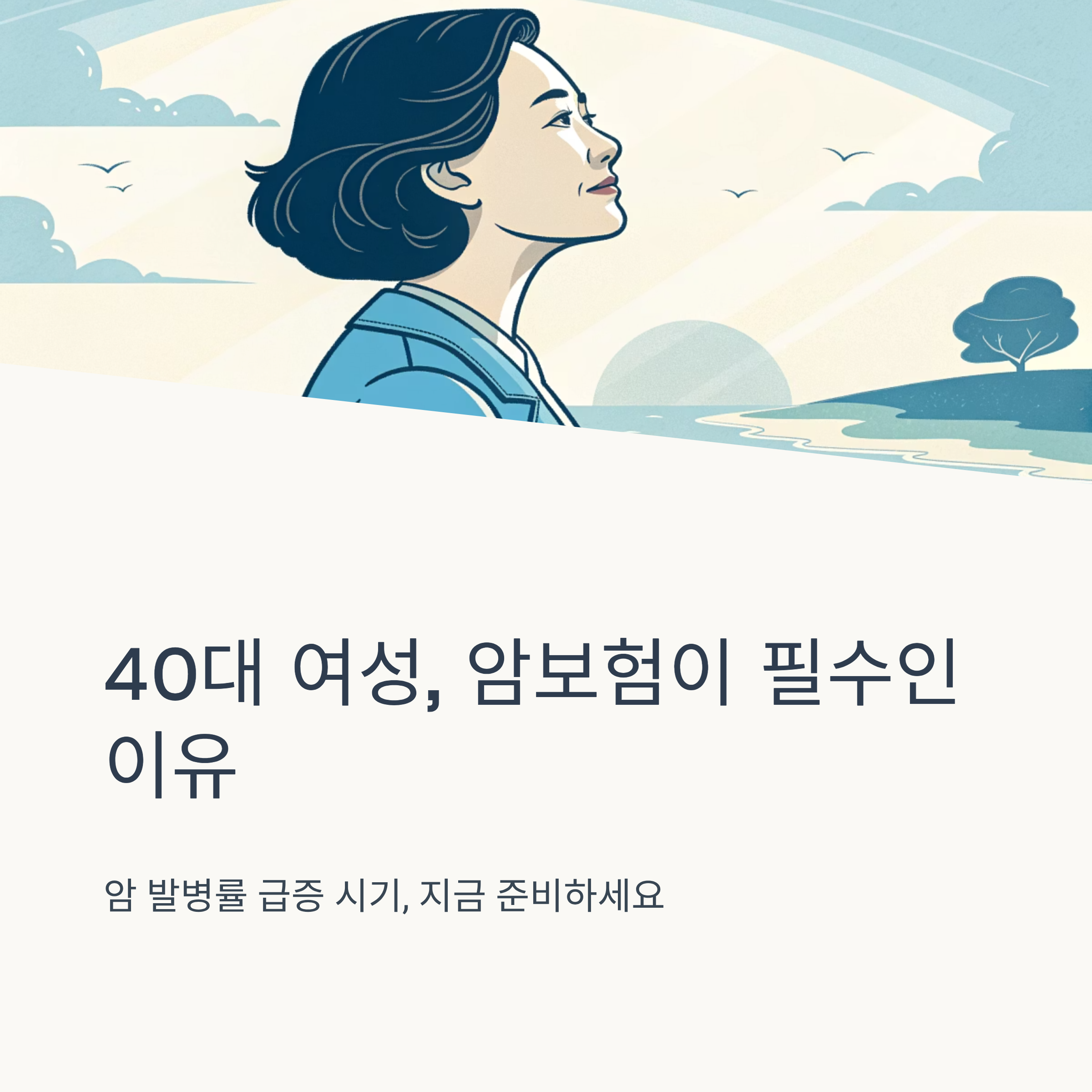 40대 여성 암보험 추천 순위 TOP 가이드