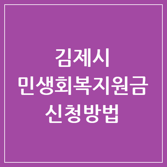 김제시 민생회복지원금 2025년 설 전 50만원 지급 계획과 신청방법