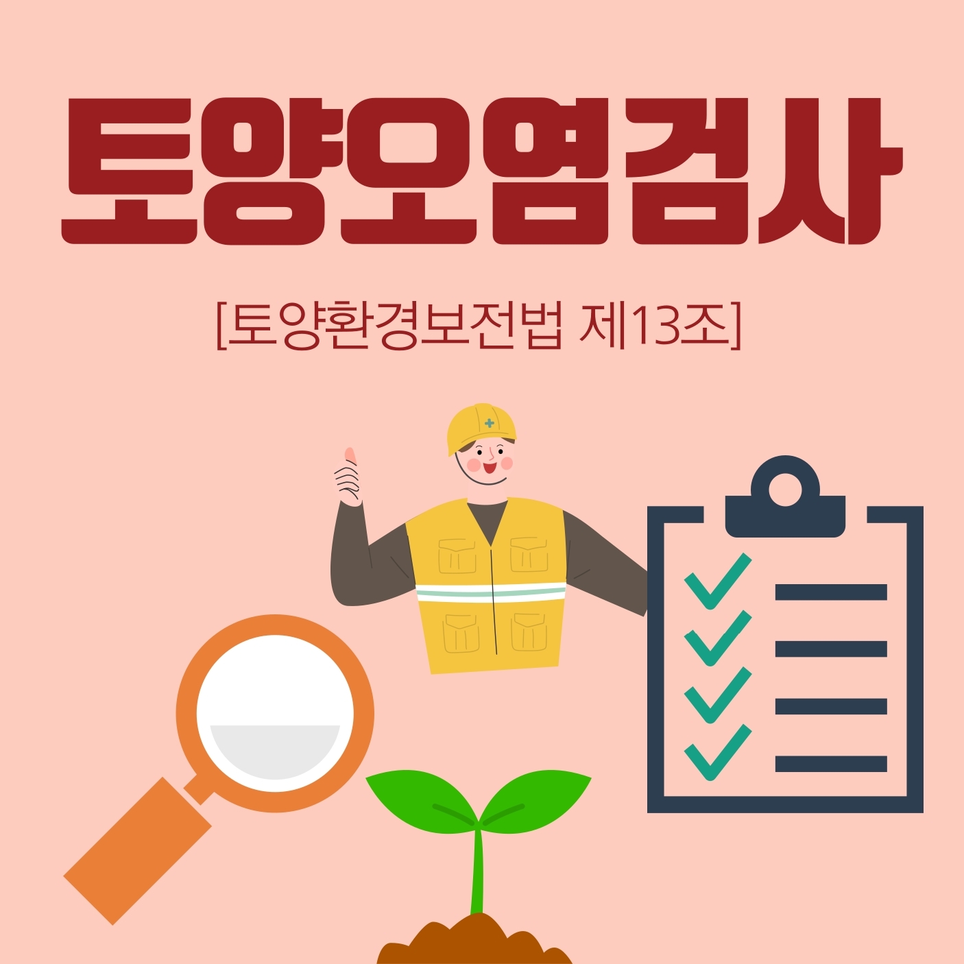 토양오염검사