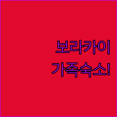 필리핀 보라카이 자유여행 가족 숙소 ..