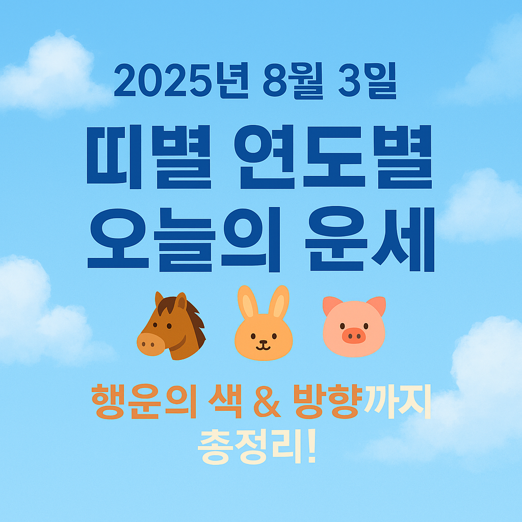 2025년 8월 3일 띠별 연도별 오늘의 운세, 행운의 색과 방향까지 한 번에 정리!