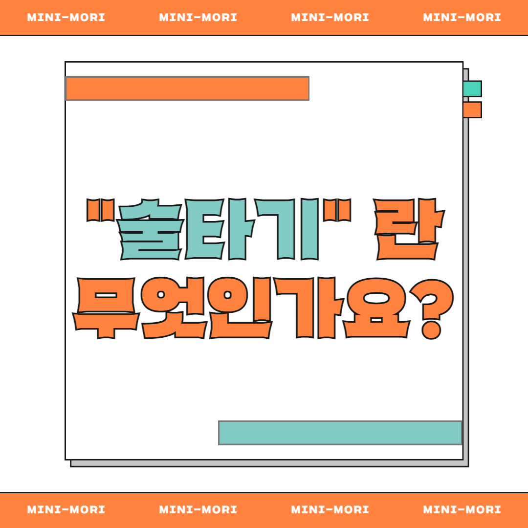 술타기 란? 