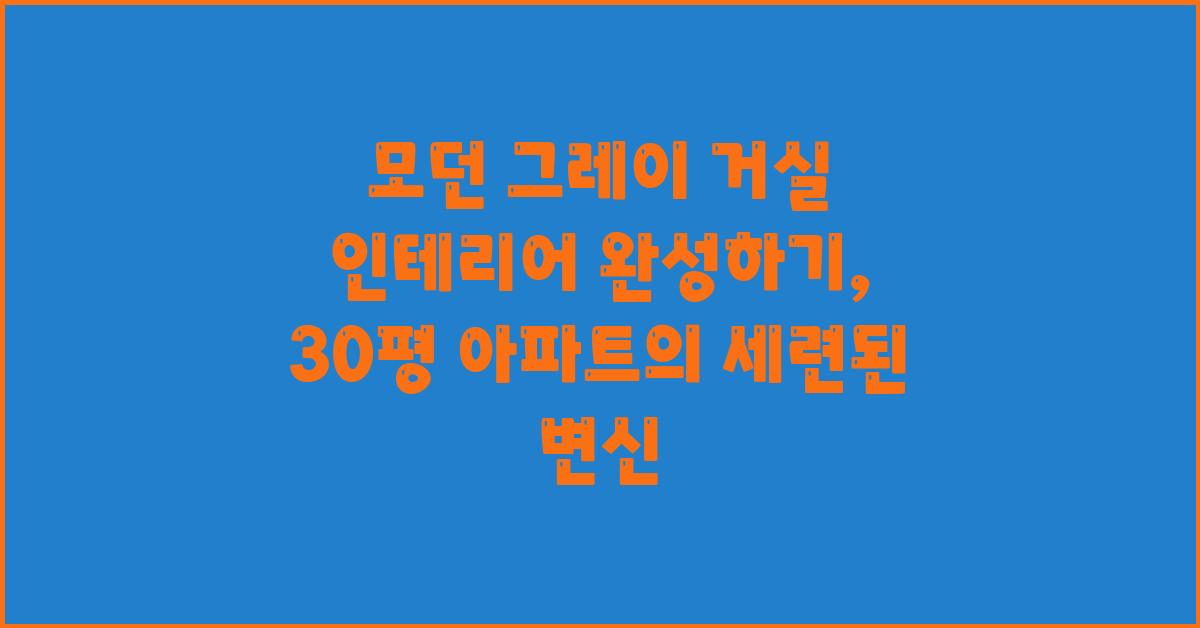 모던 그레이 거실 인테리어 완성하기